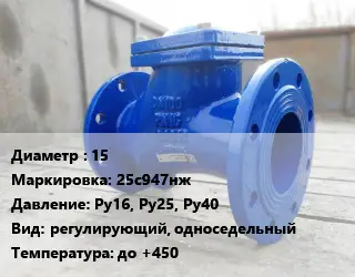 Клапан стальной 15 25с947нж Ру16, Ру25, Ру40 регулирующий, односедельный до +450